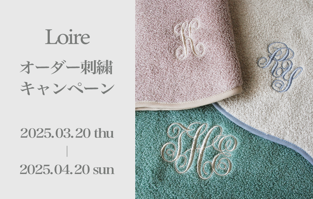 ロワール オーダー刺繍キャンペーンのお知らせ