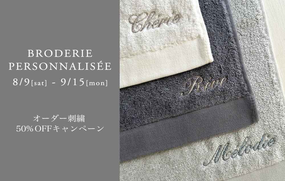 オーダー刺繍50％OFFキャンペーン