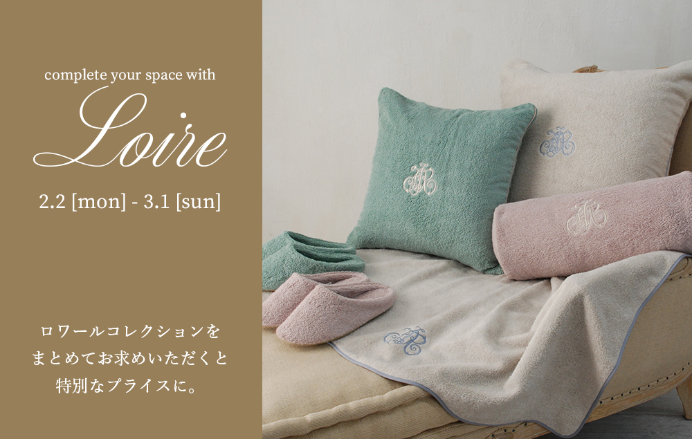 ロワールおまとめ割引キャンペーン