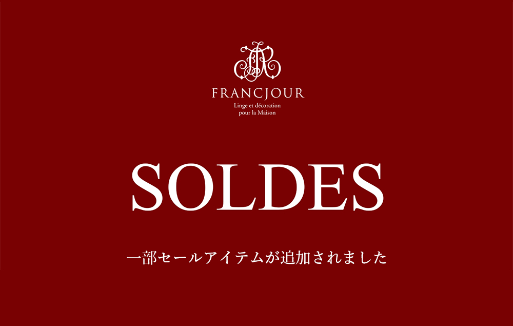 フランジュール 夏のSOLDES SALE セール