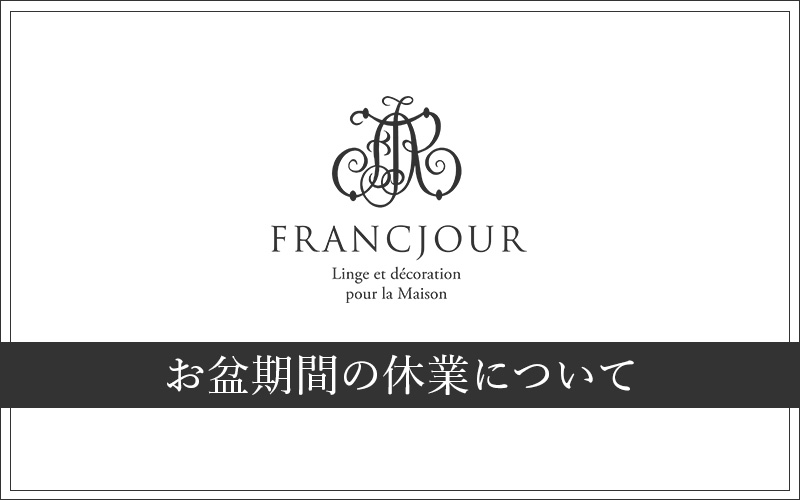 お盆期間の休業について