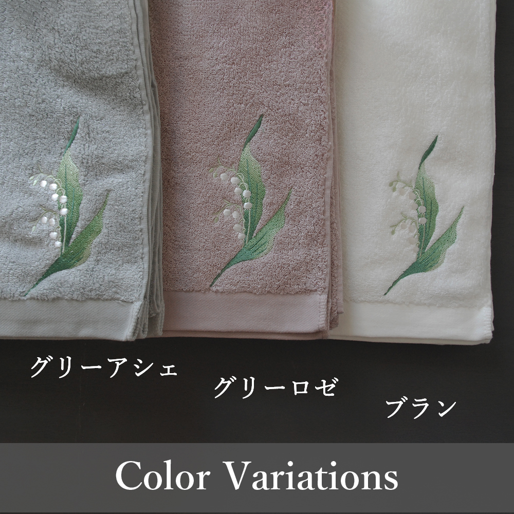 ミュゲ刺繍バスタオル　カラーバリエーション