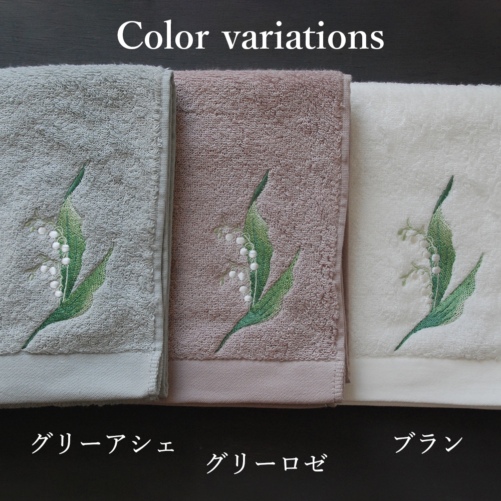 ミュゲ刺繍フェイスタオル　カラーバリエーション