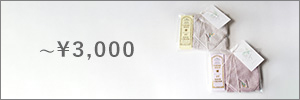 “3000円未満の母の日ギフトセット”