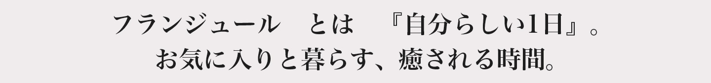 ABOUT US フランジュールについて