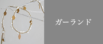 “クリスマス　ガーランド“