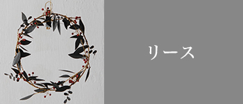 “クリスマス　リース“