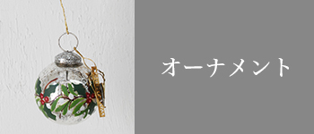 “クリスマス　オーナメント“