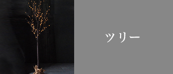 “クリスマス　ツリー“