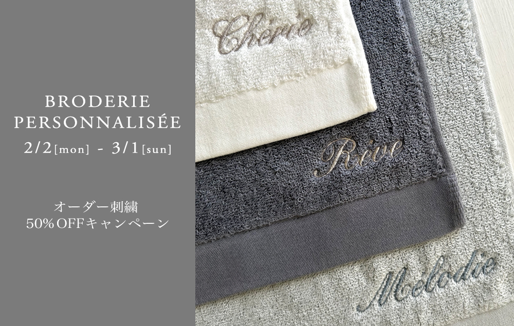 オーダー刺繍50％OFFキャンペーン