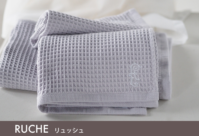 フランジュールの高級オリジナルタオル、リュッシュ