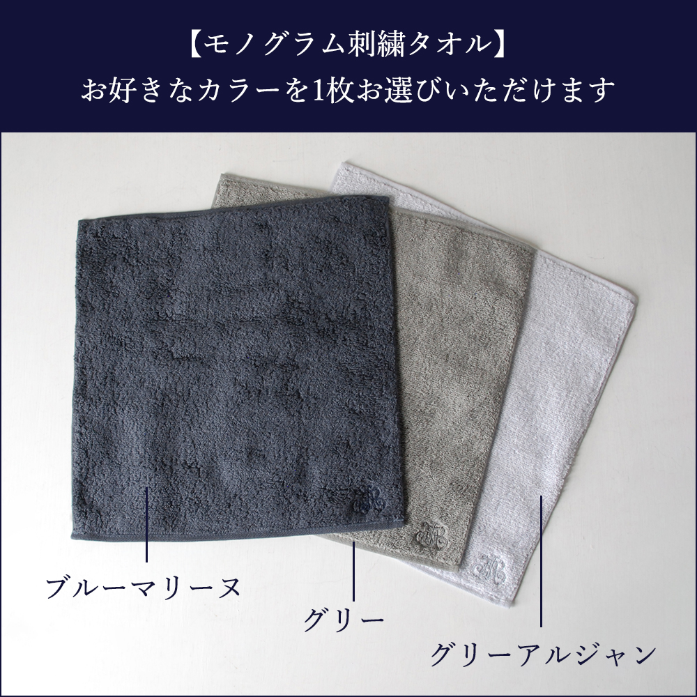モノグラムタオルのカラーはお選びいただけます