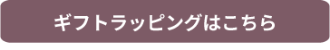 ギフトラッピングはこちらから