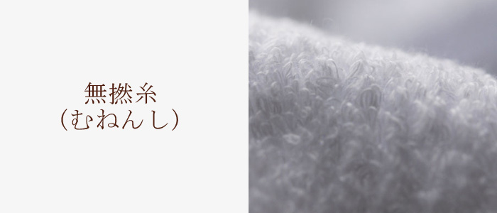無撚糸