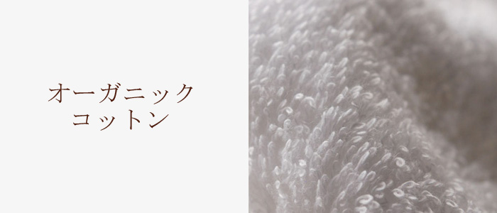 オーガニックコットン