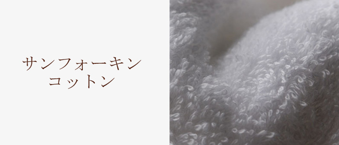 サンフォーキンコットン