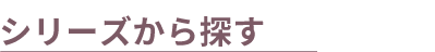 シリーズから探す見出し