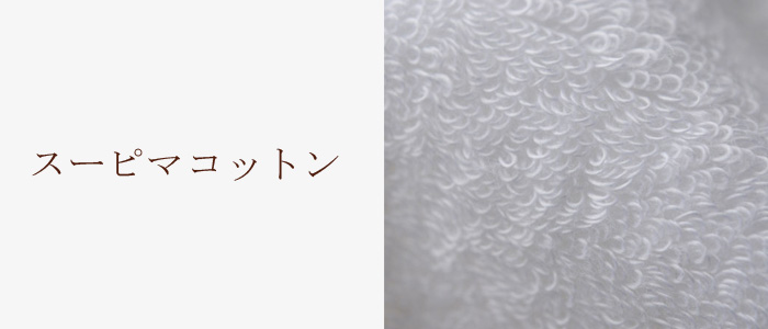 スーピマコットン
