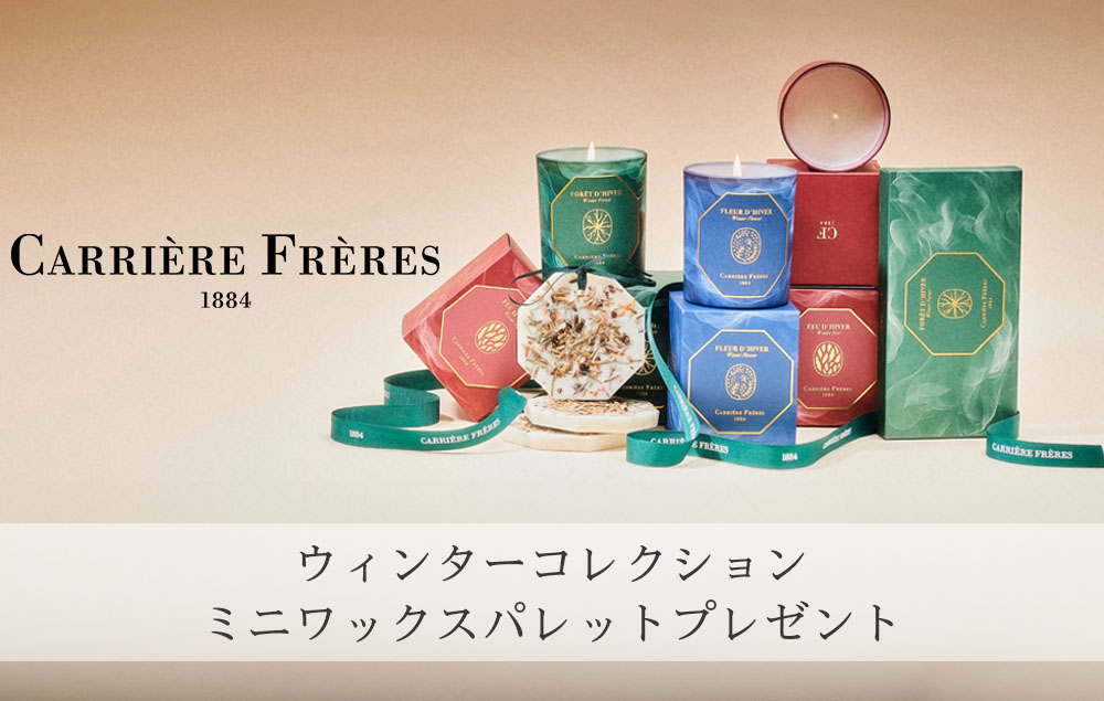 キャリエールフレール　フランスのフレグランス